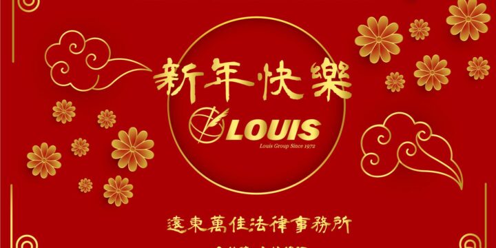 Louis Group祝大家新年快樂